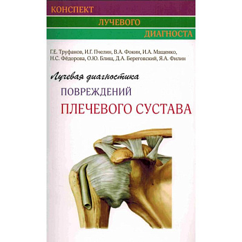 Лучевая диагностика повреждений плечевого сустава