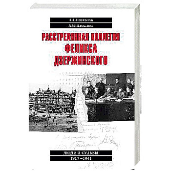 Расстрелянная коллегия Феликса Дзержинского Расстрелянная коллегия Феликса Дзержинского