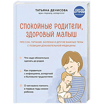 Спокойные родители, здоровый малыш. Про сон, питание, болезни и другие важные темы с позиции доказательной медицины Спокойные родители, здоровый малыш. Про сон, питание, болезни и другие важные темы с позиции доказательной медицины