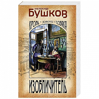 Изобличитель. Кровь, золото, собака Изобличитель. Кровь, золото, собака