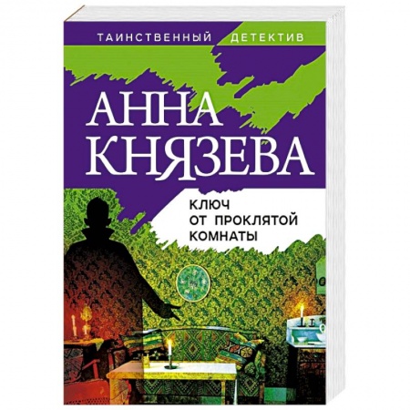 Отечественный женский детектив, книга Ключ от проклятой комнаты купить по скидке