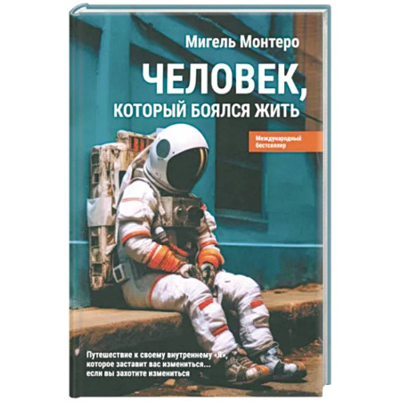 Психология, книга Человек, который боялся жить купить по скидке