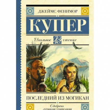 Произведения школьной программы, книга Последний из могикан купить по скидке