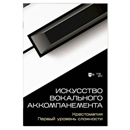 Музыка, книга Искусство вокального аккомпанемента. Хрестоматия. Первый уровень сложности купить по скидке