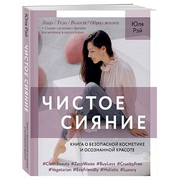 Чистое Сияние.Книга о безопасной косметике и осознанной красоте Чистое Сияние.Книга о безопасной косметике и осознанной красоте
