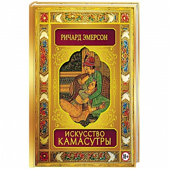 Искусство Камасутры