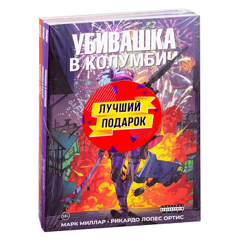 Подарочный комплект комиксов 'Убивашка в Канаде, Риме и Колумбии' Подарочный комплект комиксов 'Убивашка в Канаде, Риме и Колумбии'
