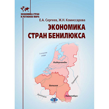 Экономика стран Бенилюкса: Учебное пособие Экономика стран Бенилюкса: Учебное пособие