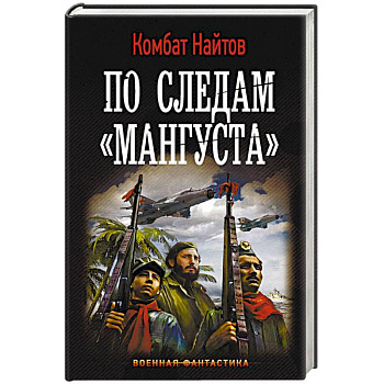 По следам 'Мангуста' По следам 'Мангуста'