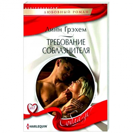 Зарубежный любовный роман, книга Требование соблазнителя купить по скидке