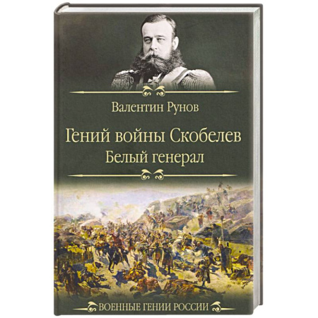 Мемуары, биографии военных деятелей, книга Гений войны Скобелев.'Белый генерал' купить по скидке