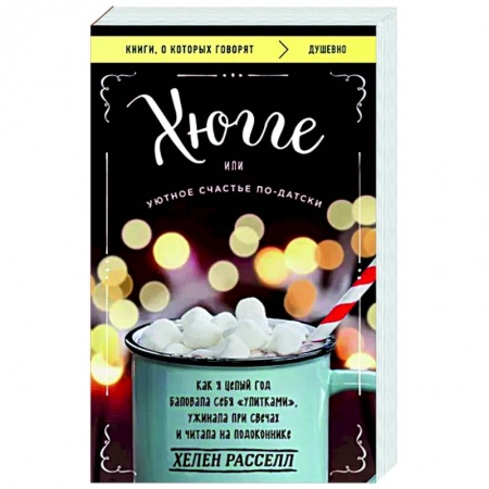 Практическая психология, книга Хюгге, или Уютное счастье по-датски. Как я целый год баловала себя улитками, ужинала при свечах купить по скидке