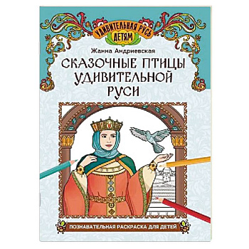 Сказочные птицы удивительной Руси. Познавательная раскраска для детей Сказочные птицы удивительной Руси. Познавательная раскраска для детей