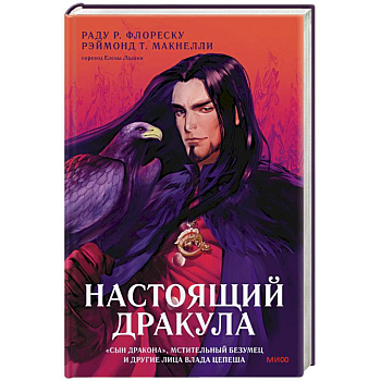 Настоящий Дракула Настоящий Дракула