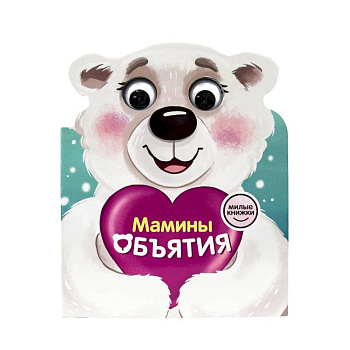Милые книжки с глазками. Мамины объятия Милые книжки с глазками. Мамины объятия