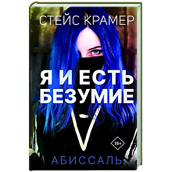 Я и есть безумие. Абиссаль Я и есть безумие. Абиссаль