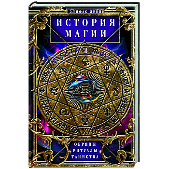История Магии. Обряды, ритуалы и таинства История Магии. Обряды, ритуалы и таинства