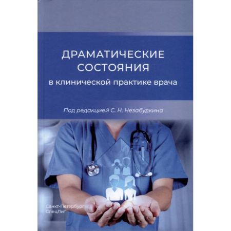Другие виды специальной медицины, книга Драматические состояния в клинической практике врача купить по скидке