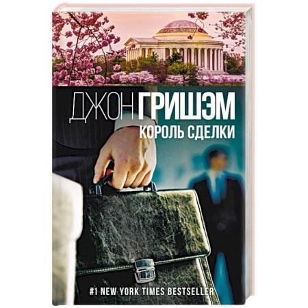 Зарубежный детектив, книга Король сделки купить по скидке