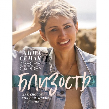 Психология отношений, книга Близость, как способ полюбить себя и жизнь. The secret garden купить по скидке