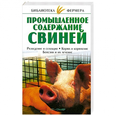 Книги, книга Промышленное содержание свиней купить по скидке