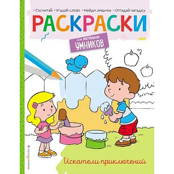 Искатели приключений. Раскраска Искатели приключений. Раскраска