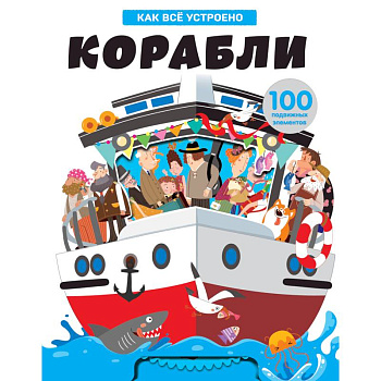 Корабли. Как всё устроено Корабли. Как всё устроено