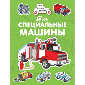 Мои специальные машины Мои специальные машины