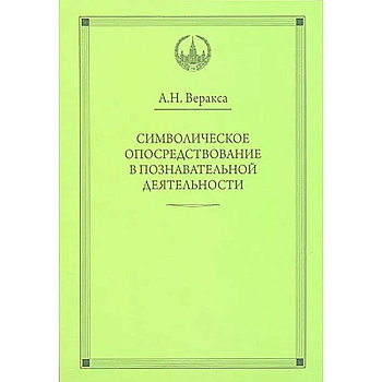 Символическое опосредствование в познавательной деятельности: монография