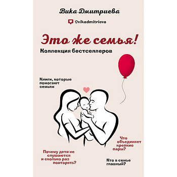 Это же семья! (Комплект из 2-х книг) Это же семья! (Комплект из 2-х книг)