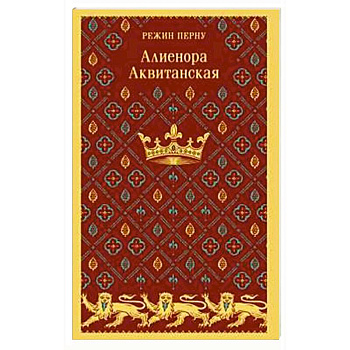 Алиенора Аквитанская Алиенора Аквитанская