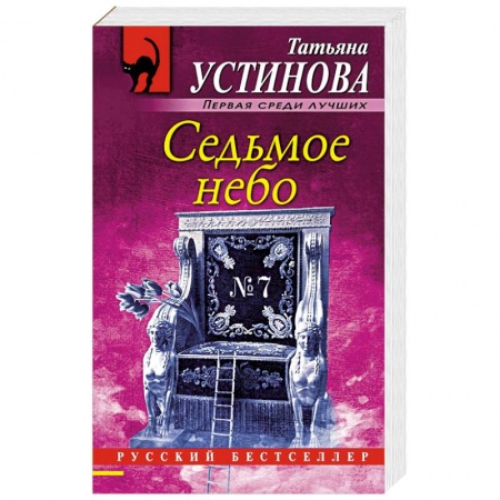 Отечественный женский детектив, книга Седьмое небо купить по скидке