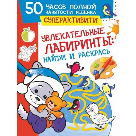 Кроссворды, головоломки, комиксы, книга Увлекательные лабиринты: найди и раскрась купить по скидке