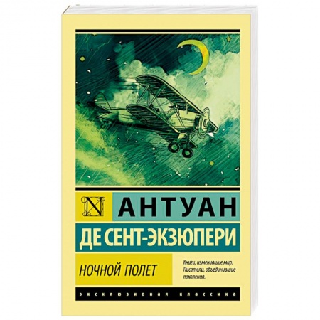 Зарубежная классика, книга Ночной полет купить по скидке