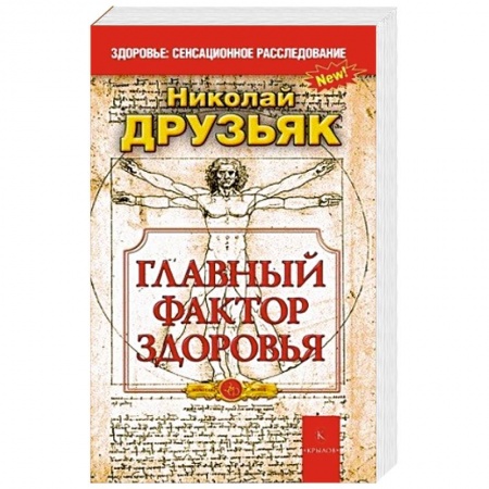 Книги, книга Главный фактор здоровья купить по скидке