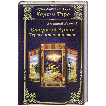 Книги, книга Карты Таро. Старшие Арканы. Первое проникновение купить по скидке