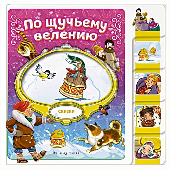 По щучьему велению По щучьему велению