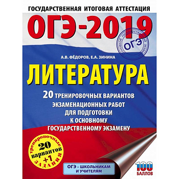 ОГЭ-2019. Литература (60х84/8) 20 тренировочных экзаменационных вариантов для подготовки к ОГЭ ОГЭ-2019. Литература (60х84/8) 20 тренировочных экзаменационных вариантов для подготовки к ОГЭ