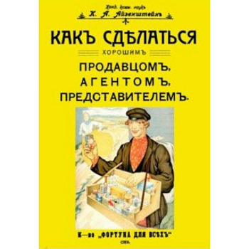 Как сделаться хорошим продавцом, агентом, представителем Как сделаться хорошим продавцом, агентом, представителем