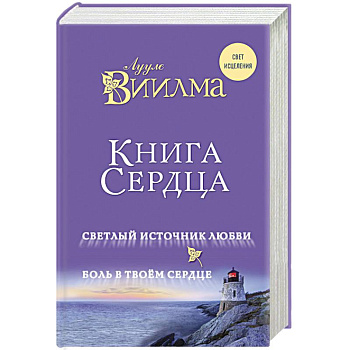 Книга сердца. Светлый источник любви. Боль в твоем сердце Книга сердца. Светлый источник любви. Боль в твоем сердце