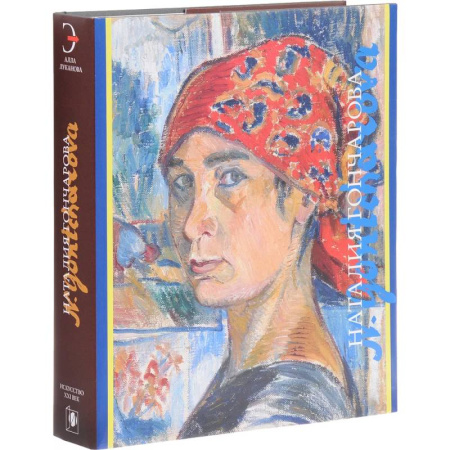 Русское искусство, книга Наталия Гончарова (подарочное издание) купить по скидке
