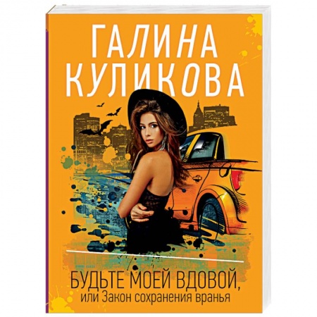 Классика отечественного детектива, книга Будьте моей вдовой, или Закон сохранения вранья купить по скидке