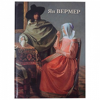 Ян Вермер Ян Вермер