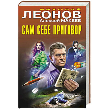 Сам себе приговор Сам себе приговор