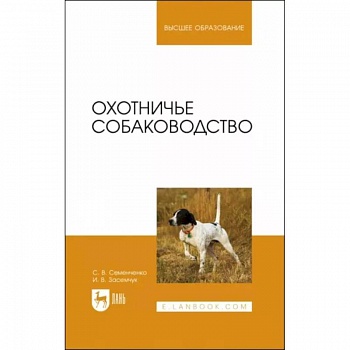 Охотничье собаководство. Учебник для вузов Охотничье собаководство. Учебник для вузов