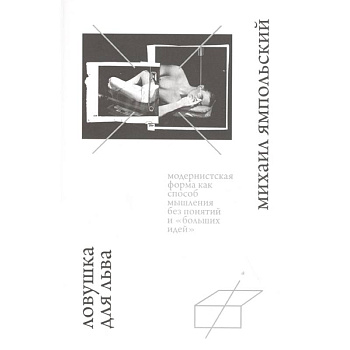 Ловушка для льва Ловушка для льва