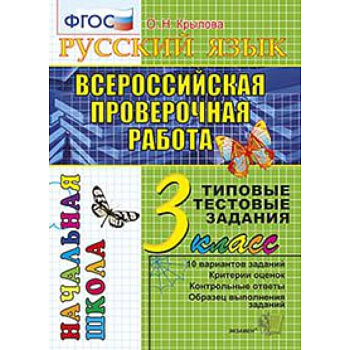ВПР. Русский язык. 3 класс. Типовые тестовые задания. ФГОС