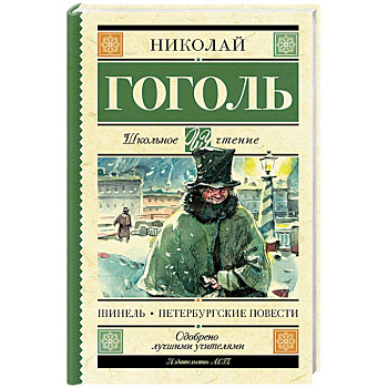 Шинель. Петербургские повести Шинель. Петербургские повести