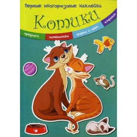 Книжки с наклейками, книга Котики. Многоразовые наклейки купить по скидке