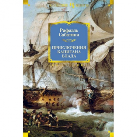 Зарубежная приключенческая литература, книга Приключения капитана Блада купить по скидке